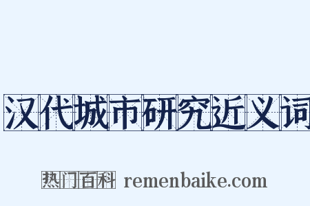 汉代城市研究近义词是什么意思的图片